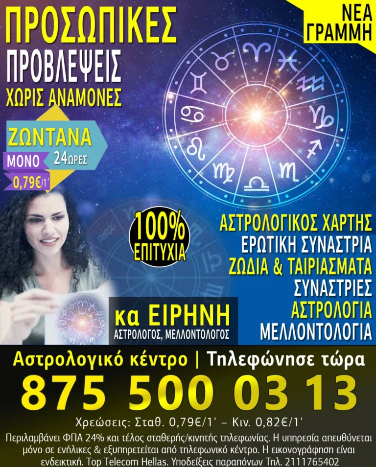 Read more about the article Φθηνή αστρολογική γραμμή