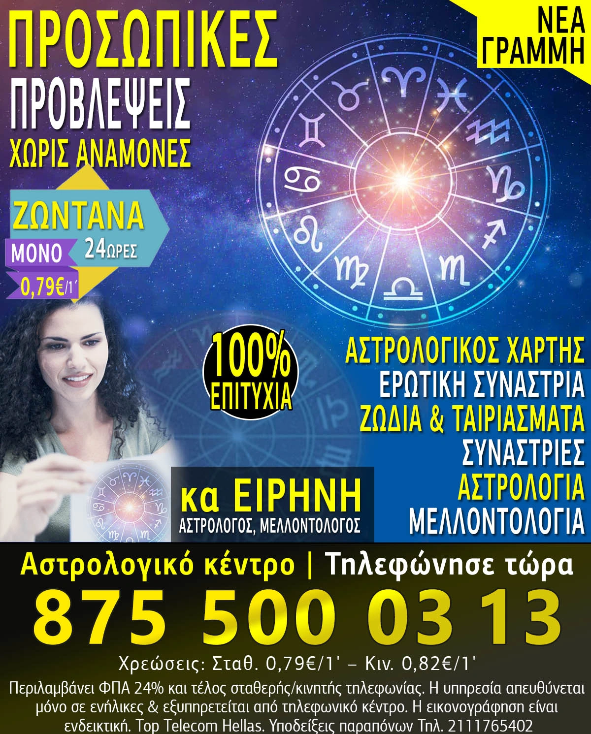 Φθηνή αστρολογική γραμμή