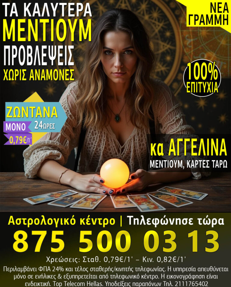 Read more about the article Μέντιουμ τηλεφωνικές προβλέψεις