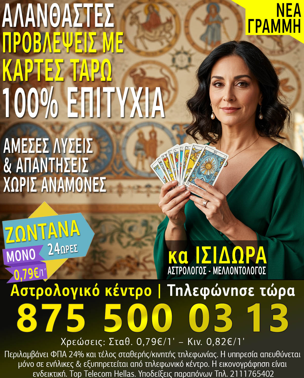 Γραμμή Ταρώ με την Αστρολόγο, Μελλοντολόγο Ισιδώρα. Προβλέψεις με κάρτες Ταρώ με αλάνθαστα αποτελέσματα και εγγυημένη επιτυχία!